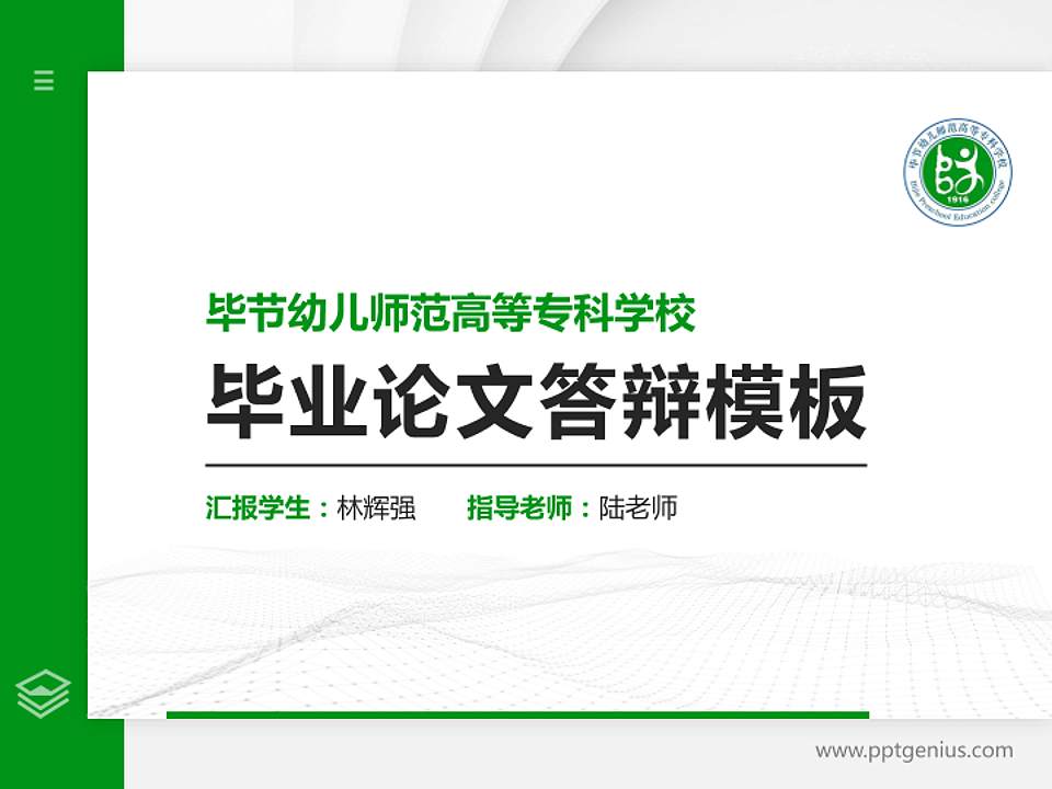 毕节幼儿师范高等专科学校硕士研究生/本科生毕业论文答辩/开题报告通用PPT模板下载4:3格式PPT封面效果预览图