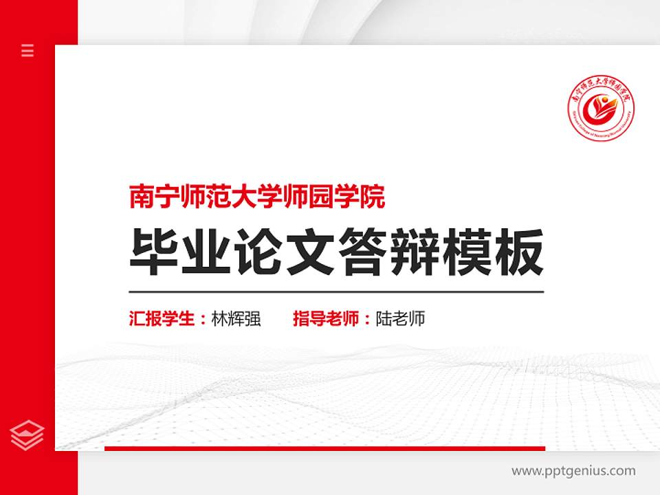 南宁师范大学师园学院硕士研究生/本科生毕业论文答辩/开题报告通用PPT模板下载4:3格式PPT封面效果预览图