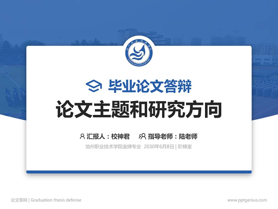 池州职业技术学院论文答辩标准PPT模板4:3格式PPT封面效果预览图
