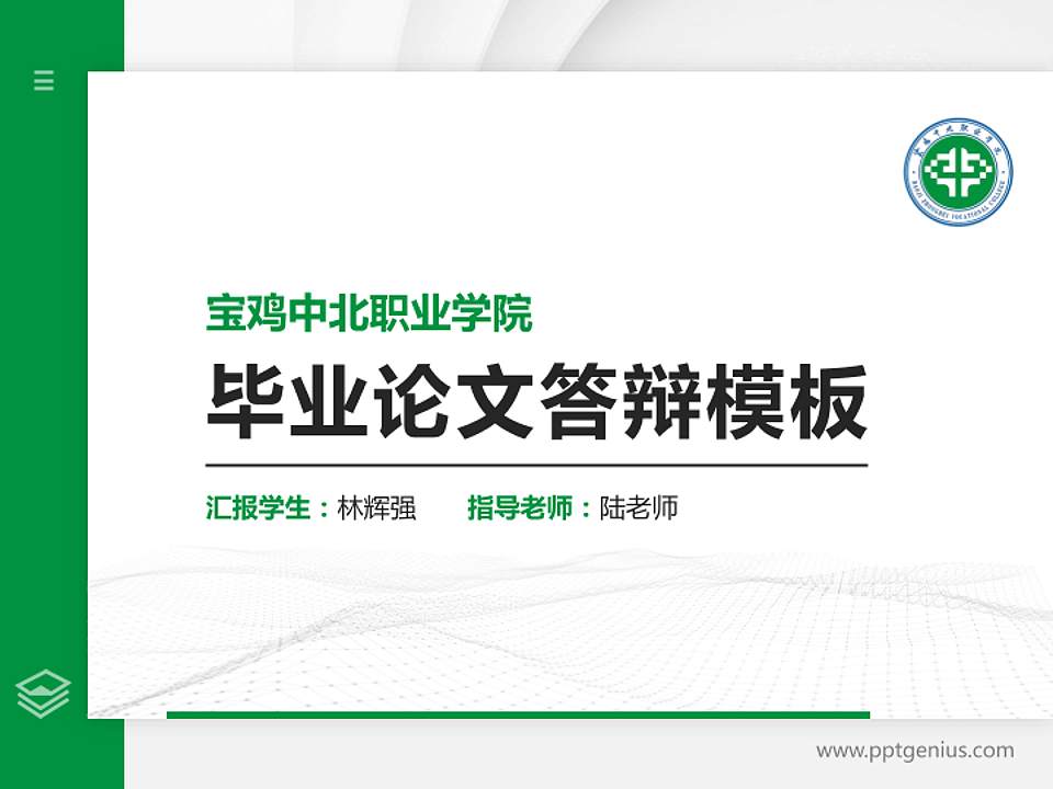 宝鸡中北职业学院硕士研究生/本科生毕业论文答辩/开题报告通用PPT模板下载4:3格式PPT封面效果预览图