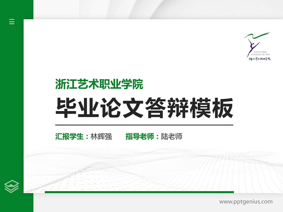 浙江艺术职业学院硕士研究生/本科生毕业论文答辩/开题报告通用PPT模板下载4:3格式PPT封面效果预览图