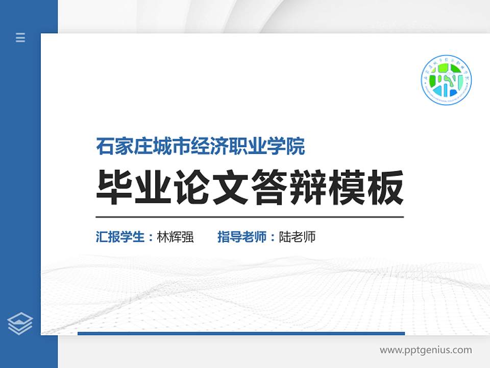 石家庄城市经济职业学院硕士研究生/本科生毕业论文答辩/开题报告通用PPT模板下载4:3格式PPT封面效果预览图