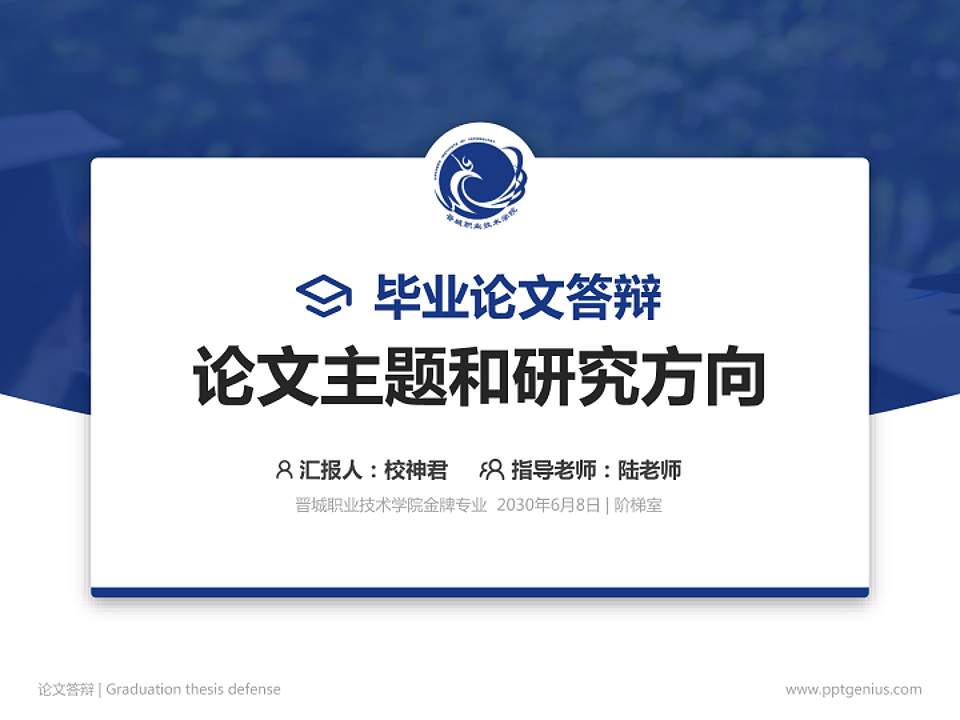 晋城职业技术学院论文答辩标准PPT模板4:3格式PPT封面效果预览图