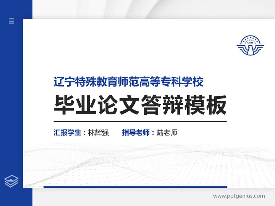 辽宁特殊教育师范高等专科学校硕士研究生/本科生毕业论文答辩/开题报告通用PPT模板下载4:3格式PPT封面效果预览图