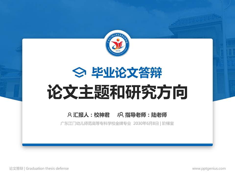广东江门幼儿师范高等专科学校论文答辩标准PPT模板4:3格式PPT封面效果预览图