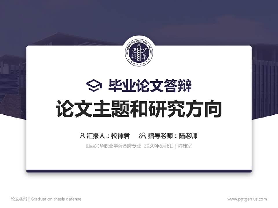 山西兴华职业学院论文答辩标准PPT模板4:3格式PPT封面效果预览图