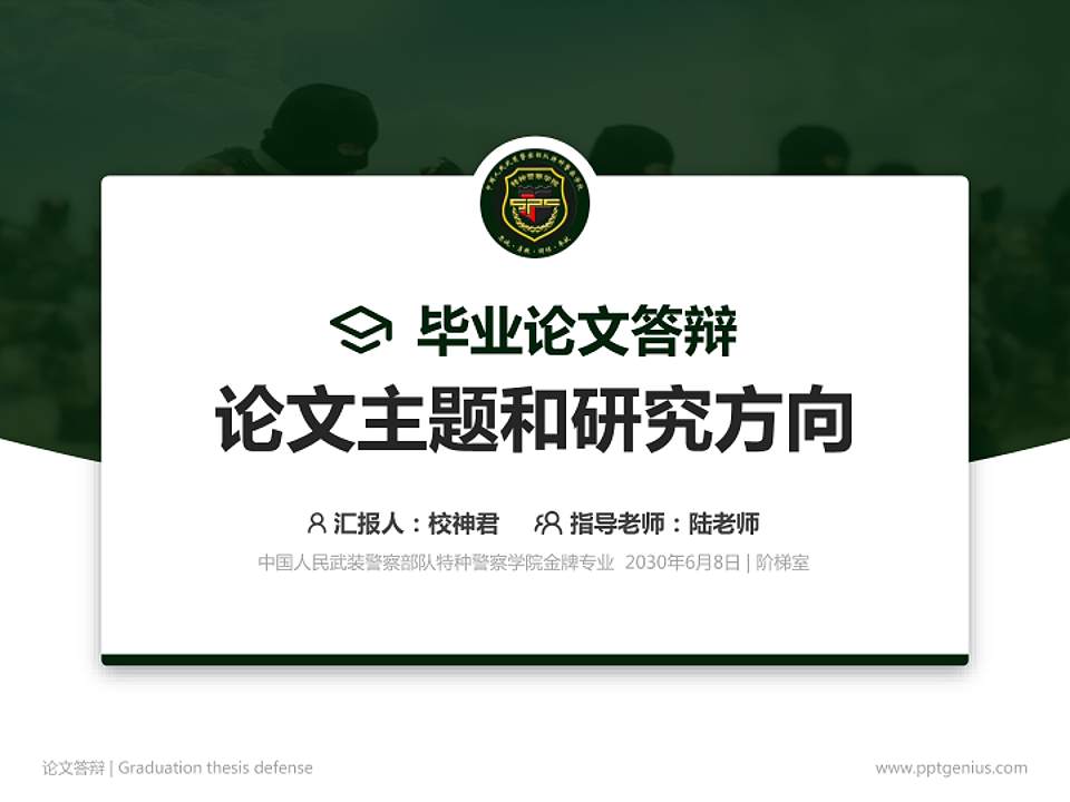 中国人民武装警察部队特种警察学院论文答辩标准PPT模板4:3格式PPT封面效果预览图