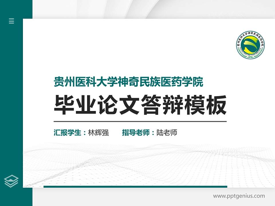 贵州医科大学神奇民族医药学院硕士研究生/本科生毕业论文答辩/开题报告通用PPT模板下载4:3格式PPT封面效果预览图