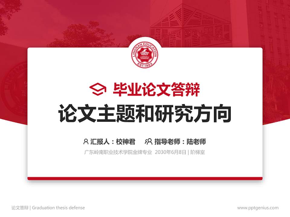 广东岭南职业技术学院论文答辩标准PPT模板4:3格式PPT封面效果预览图