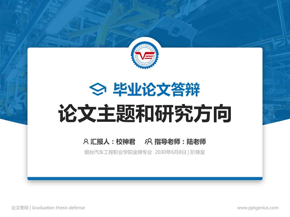 烟台汽车工程职业学院论文答辩标准PPT模板4:3格式PPT封面效果预览图