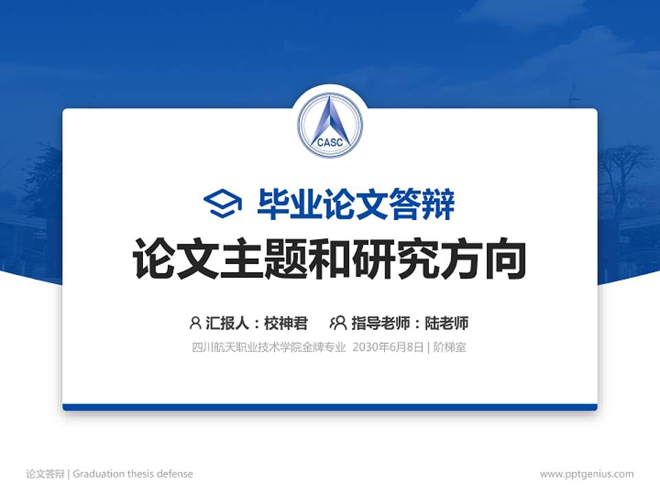 四川航天职业技术学院论文答辩标准PPT模板4:3格式PPT封面效果预览图