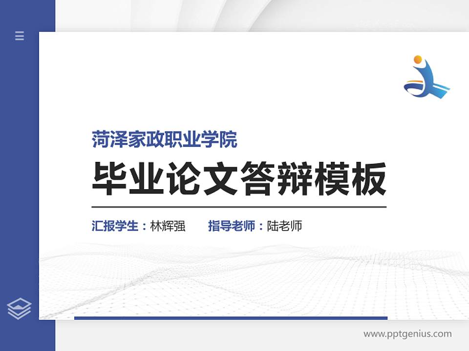 菏泽家政职业学院硕士研究生/本科生毕业论文答辩/开题报告通用PPT模板下载4:3格式PPT封面效果预览图