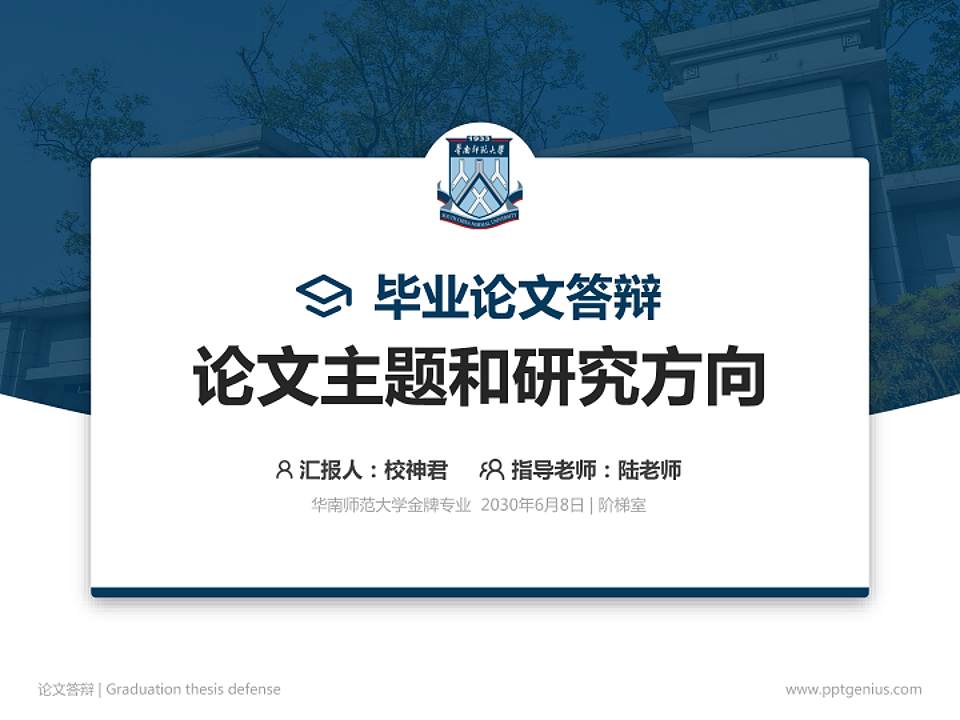 华南师范大学论文答辩标准PPT模板4:3格式PPT封面效果预览图