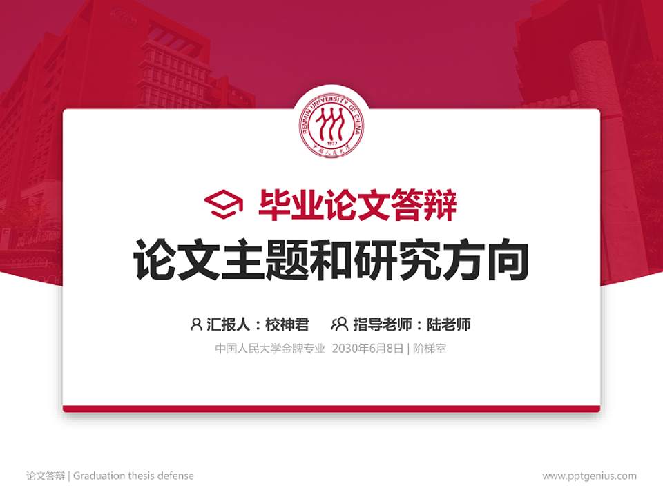 中国人民大学论文答辩标准PPT模板4:3格式PPT封面效果预览图