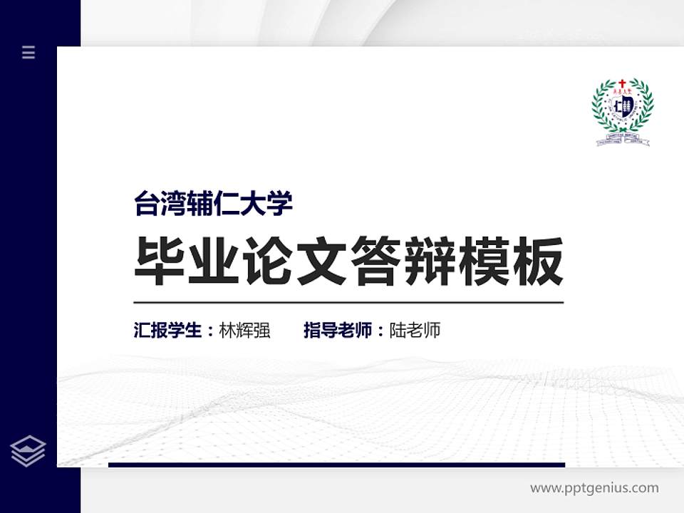 台湾辅仁大学硕士研究生/本科生毕业论文答辩/开题报告通用PPT模板下载4:3格式PPT封面效果预览图