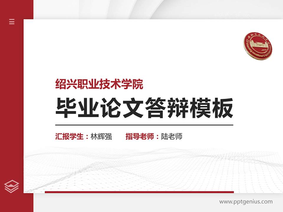 绍兴职业技术学院硕士研究生/本科生毕业论文答辩/开题报告通用PPT模板下载4:3格式PPT封面效果预览图