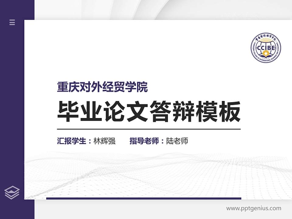 重庆对外经贸学院硕士研究生/本科生毕业论文答辩/开题报告通用PPT模板下载4:3格式PPT封面效果预览图