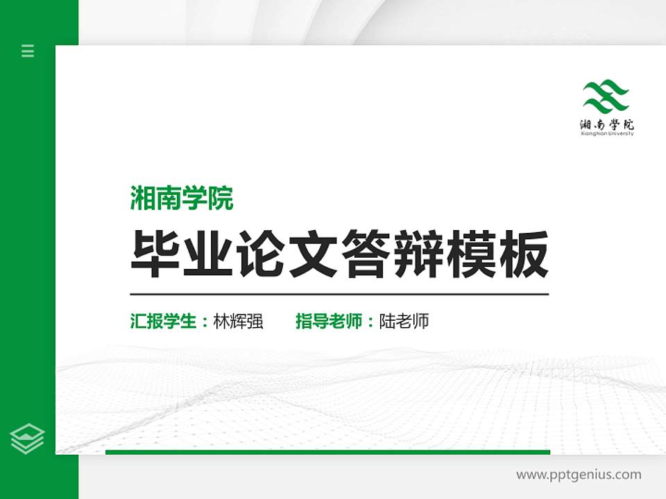 湘南学院硕士研究生/本科生毕业论文答辩/开题报告通用PPT模板下载4:3格式PPT封面效果预览图