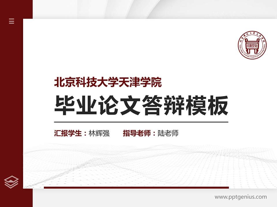 北京科技大学天津学院硕士研究生/本科生毕业论文答辩/开题报告通用PPT模板下载4:3格式PPT封面效果预览图