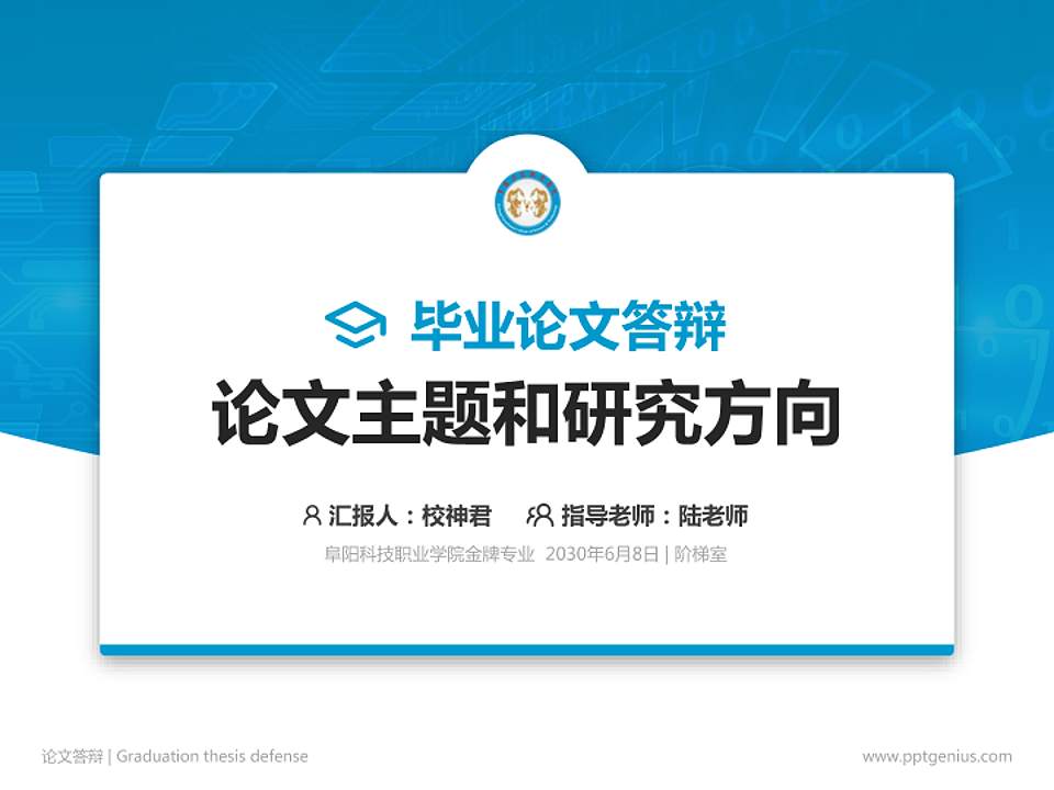 阜阳科技职业学院论文答辩标准PPT模板4:3格式PPT封面效果预览图