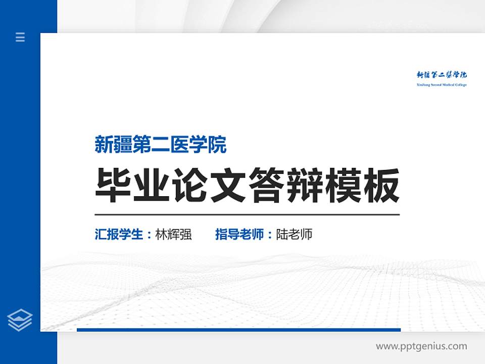 新疆第二医学院硕士研究生/本科生毕业论文答辩/开题报告通用PPT模板下载4:3格式PPT封面效果预览图