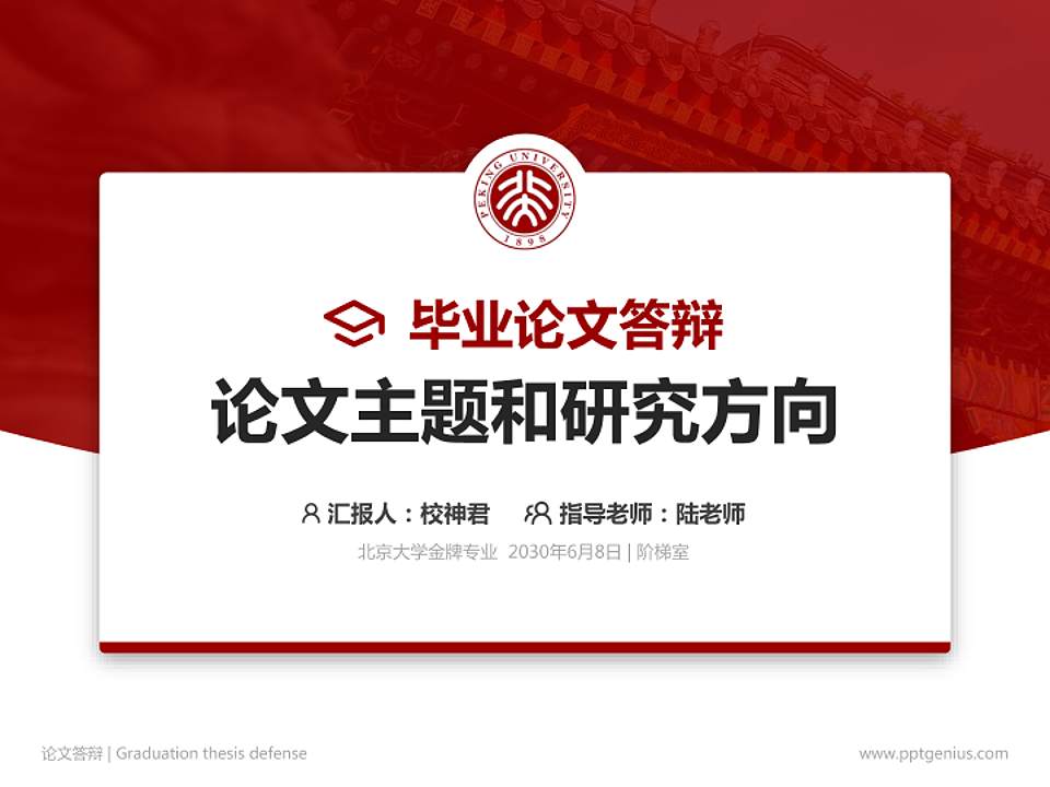 北京大学论文答辩标准PPT模板4:3格式PPT封面效果预览图