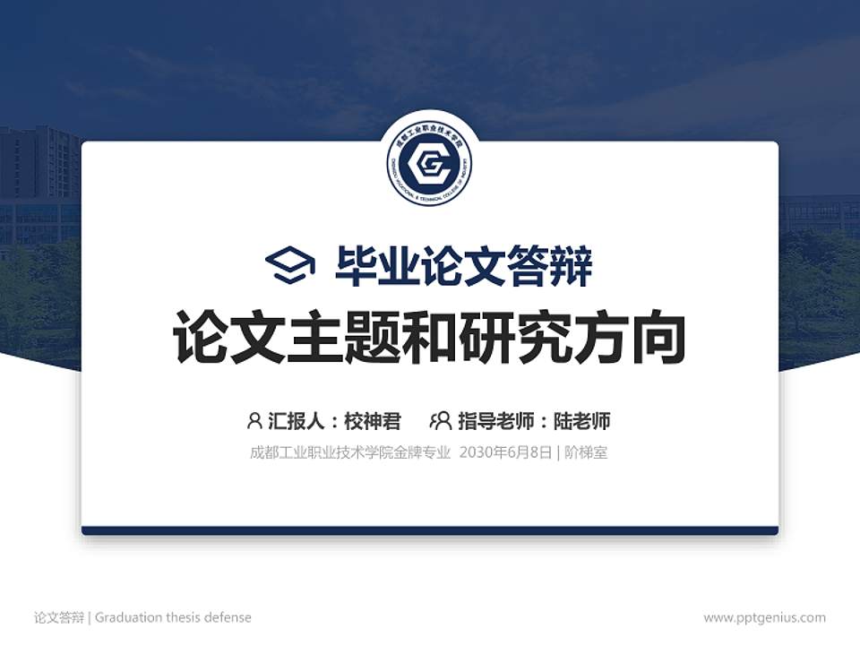 成都工业职业技术学院论文答辩标准PPT模板4:3格式PPT封面效果预览图