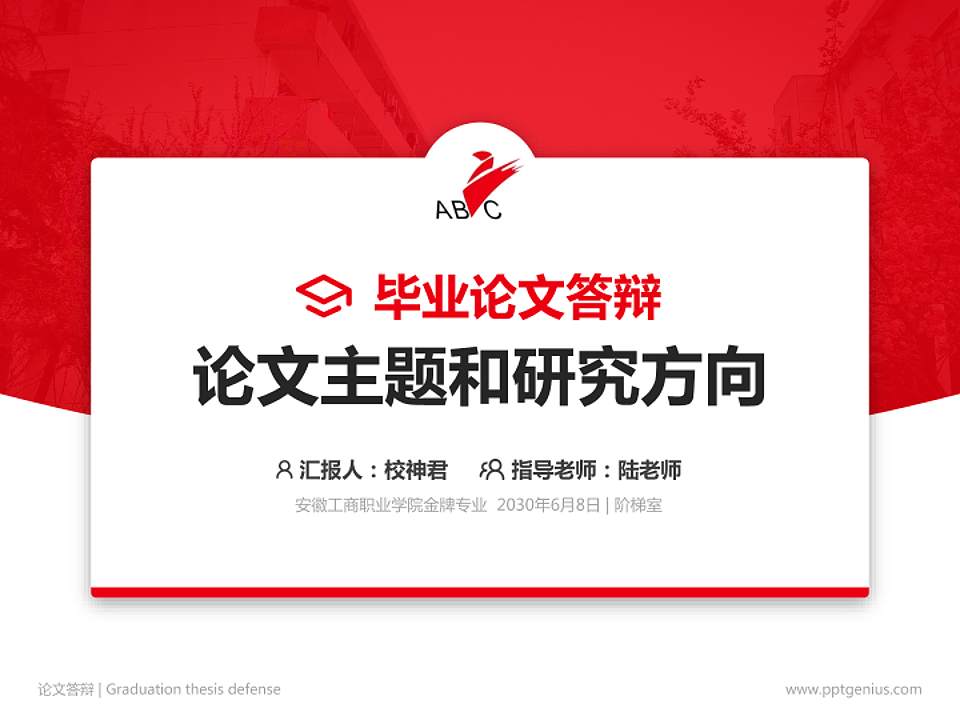 安徽工商职业学院论文答辩标准PPT模板4:3格式PPT封面效果预览图