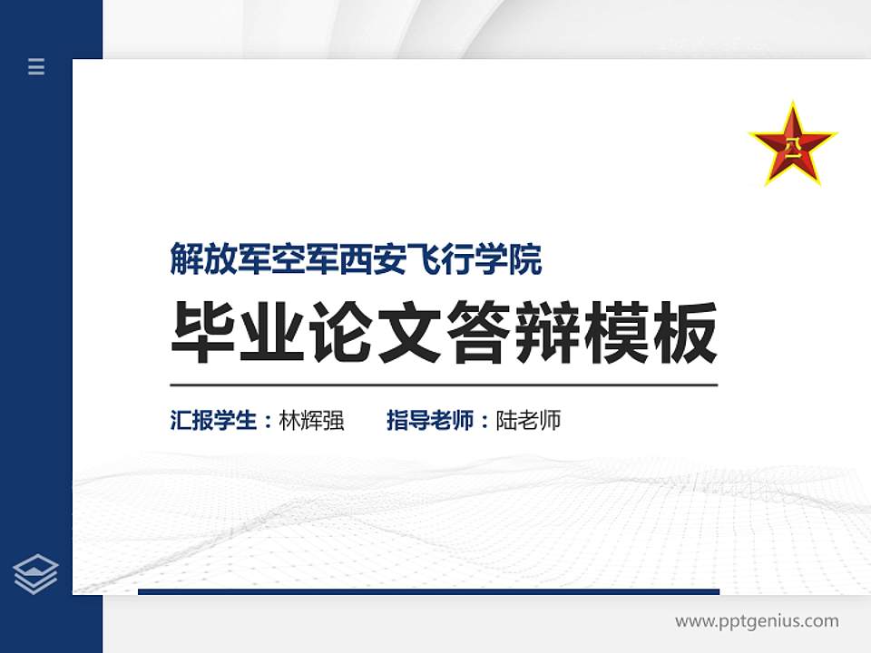 解放军空军西安飞行学院硕士研究生/本科生毕业论文答辩/开题报告通用PPT模板下载4:3格式PPT封面效果预览图