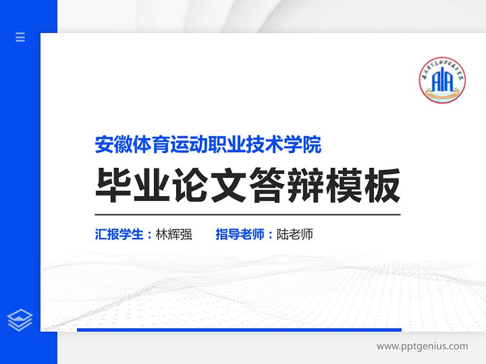 安徽体育运动职业技术学院硕士研究生/本科生毕业论文答辩/开题报告通用PPT模板下载4:3格式PPT封面效果预览图