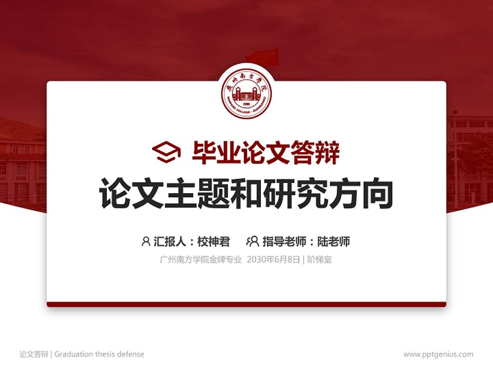 广州南方学院论文答辩标准PPT模板4:3格式PPT封面效果预览图