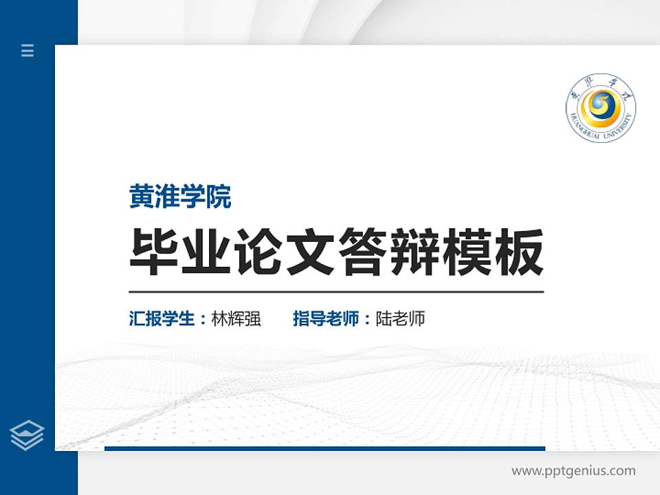 黄淮学院硕士研究生/本科生毕业论文答辩/开题报告通用PPT模板下载4:3格式PPT封面效果预览图