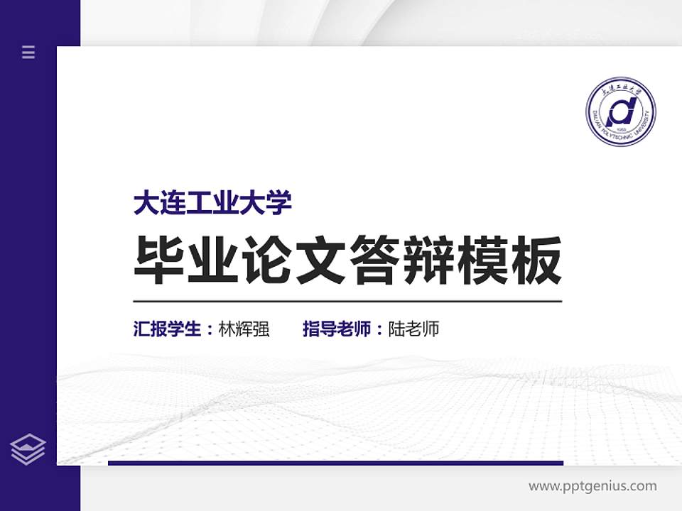 大连工业大学硕士研究生/本科生毕业论文答辩/开题报告通用PPT模板下载4:3格式PPT封面效果预览图