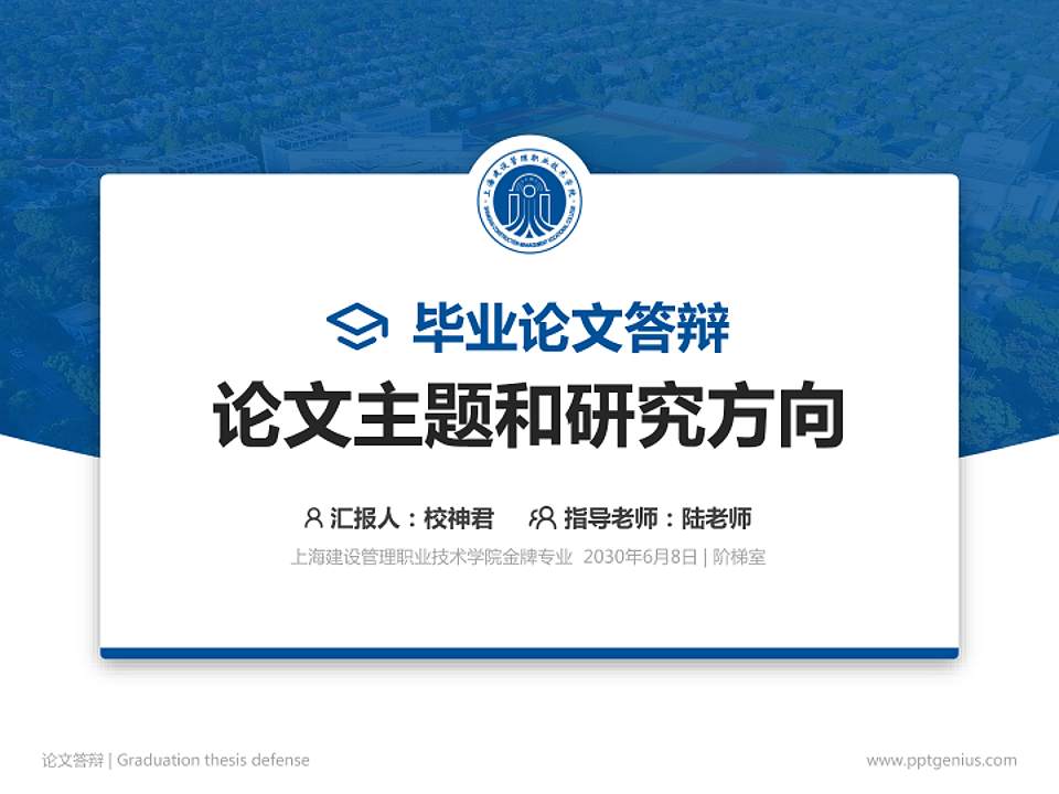 上海建设管理职业技术学院论文答辩标准PPT模板4:3格式PPT封面效果预览图