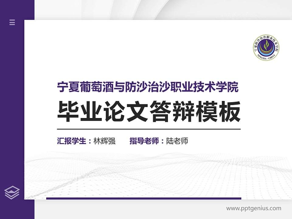宁夏葡萄酒与防沙治沙职业技术学院硕士研究生/本科生毕业论文答辩/开题报告通用PPT模板下载4:3格式PPT封面效果预览图