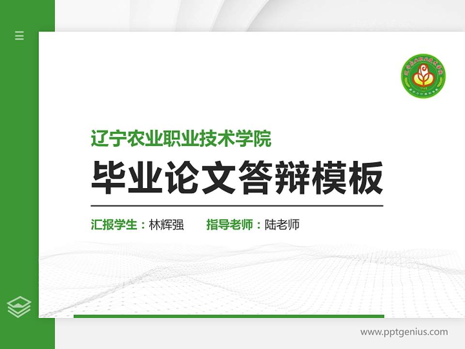 辽宁农业职业技术学院硕士研究生/本科生毕业论文答辩/开题报告通用PPT模板下载4:3格式PPT封面效果预览图