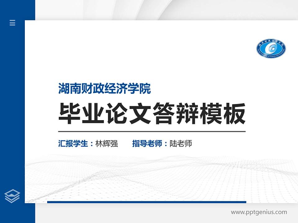 湖南财政经济学院硕士研究生/本科生毕业论文答辩/开题报告通用PPT模板下载4:3格式PPT封面效果预览图