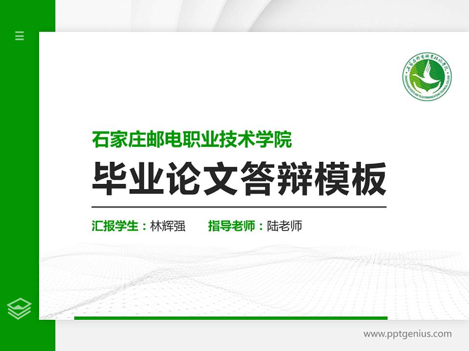 石家庄邮电职业技术学院硕士研究生/本科生毕业论文答辩/开题报告通用PPT模板下载4:3格式PPT封面效果预览图