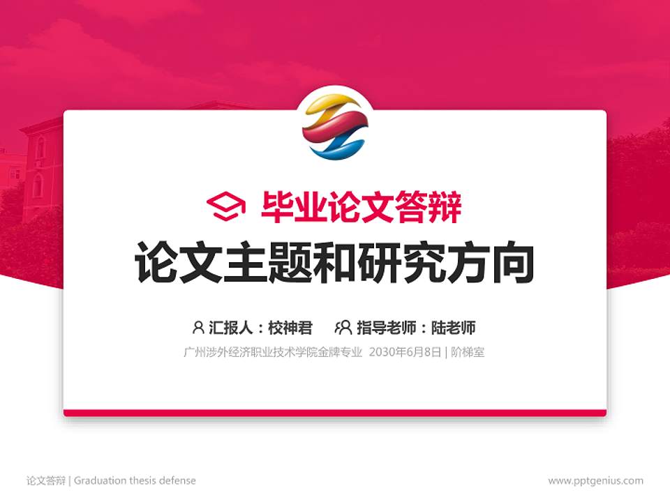 广州涉外经济职业技术学院论文答辩标准PPT模板4:3格式PPT封面效果预览图