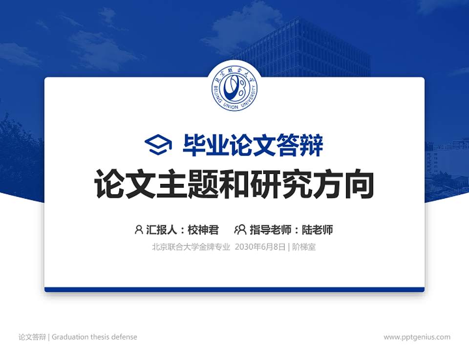 北京联合大学论文答辩标准PPT模板4:3格式PPT封面效果预览图