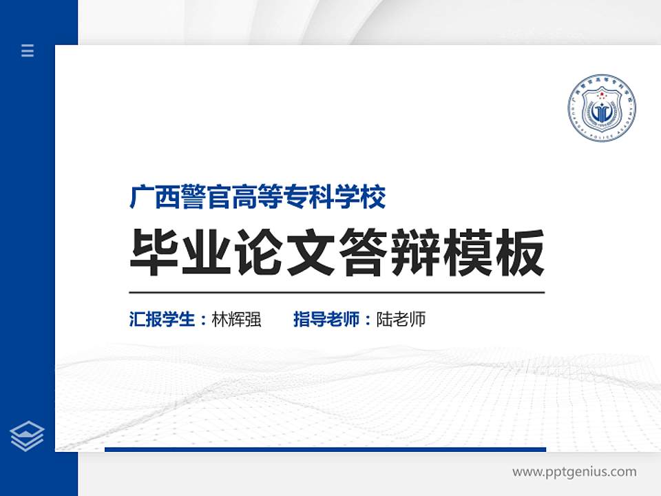 广西警官高等专科学校硕士研究生/本科生毕业论文答辩/开题报告通用PPT模板下载4:3格式PPT封面效果预览图