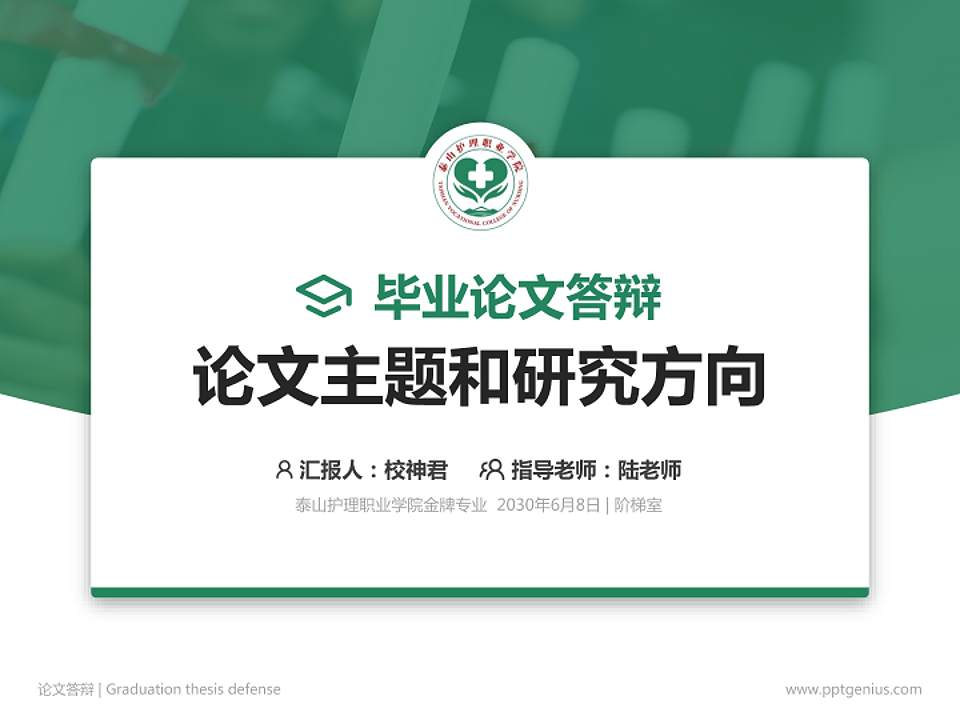 泰山护理职业学院论文答辩标准PPT模板4:3格式PPT封面效果预览图