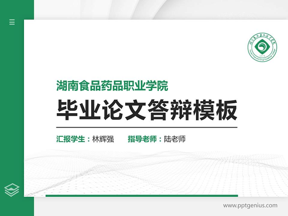 湖南食品药品职业学院硕士研究生/本科生毕业论文答辩/开题报告通用PPT模板下载4:3格式PPT封面效果预览图