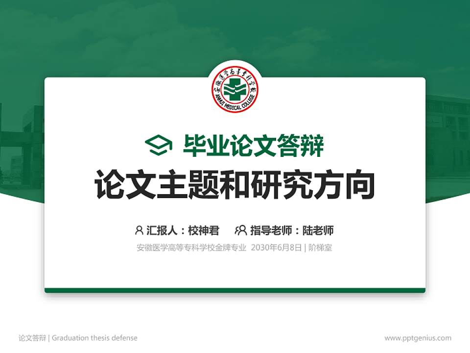 安徽医学高等专科学校论文答辩标准PPT模板4:3格式PPT封面效果预览图