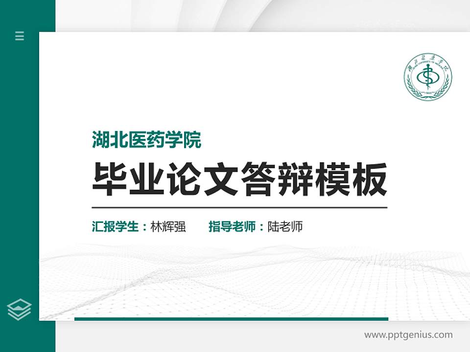 湖北医药学院硕士研究生/本科生毕业论文答辩/开题报告通用PPT模板下载4:3格式PPT封面效果预览图