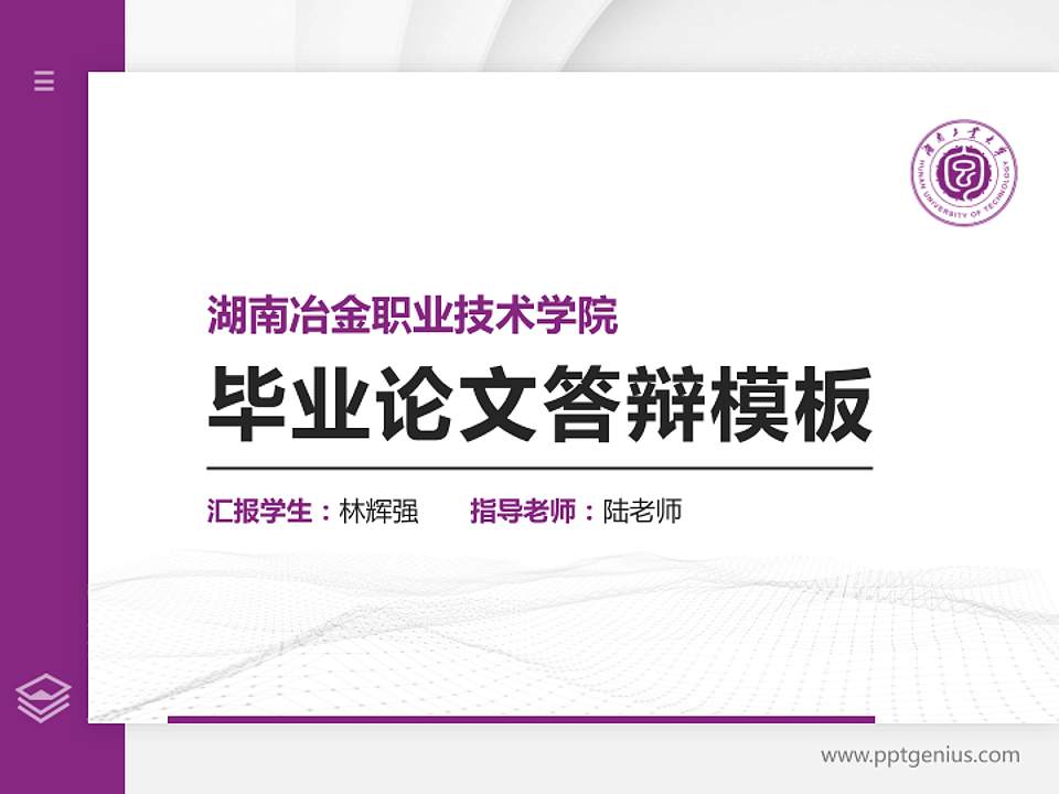 湖南冶金职业技术学院硕士研究生/本科生毕业论文答辩/开题报告通用PPT模板下载4:3格式PPT封面效果预览图