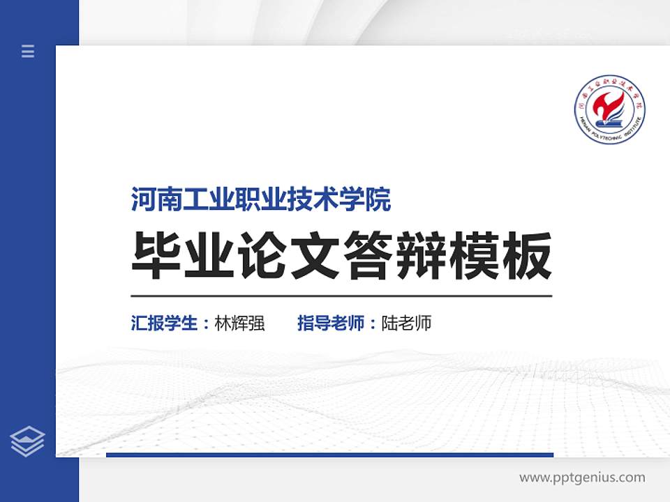 河南工业职业技术学院硕士研究生/本科生毕业论文答辩/开题报告通用PPT模板下载4:3格式PPT封面效果预览图