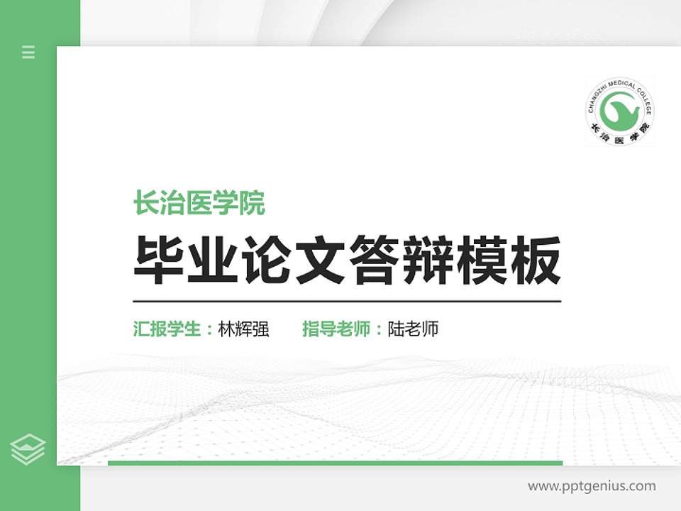 长治医学院硕士研究生/本科生毕业论文答辩/开题报告通用PPT模板下载4:3格式PPT封面效果预览图