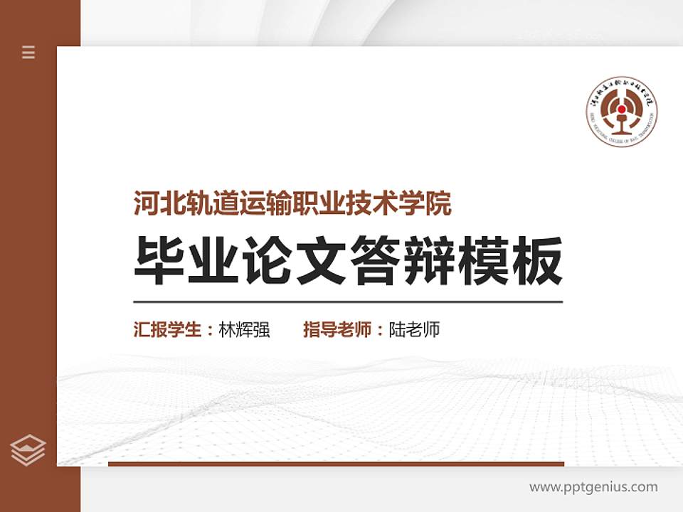 河北轨道运输职业技术学院硕士研究生/本科生毕业论文答辩/开题报告通用PPT模板下载4:3格式PPT封面效果预览图