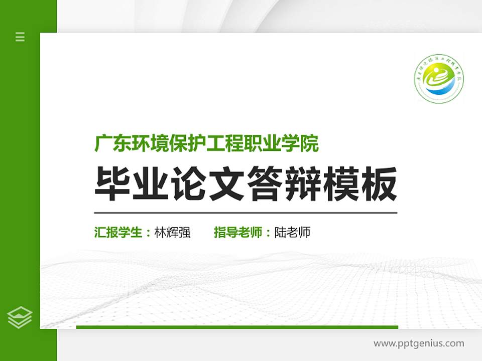 广东环境保护工程职业学院硕士研究生/本科生毕业论文答辩/开题报告通用PPT模板下载4:3格式PPT封面效果预览图